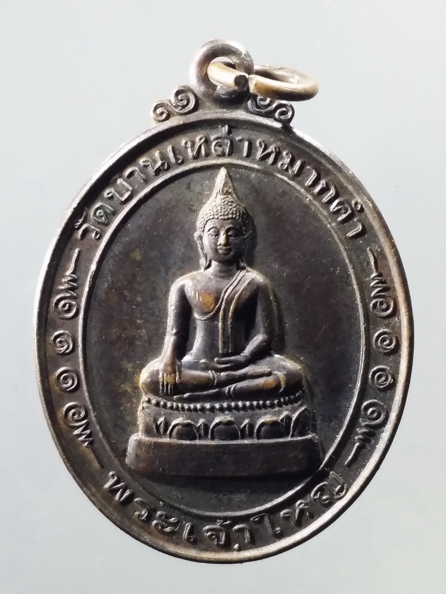 รหัสสินค้า เหรียญพระพุทธ 3196 เหรียญพระเจ้าใหญ่ วัดบ้านเหล่าหมากคำ อำเภอยางสีสุราช จังหวัดมหาสารคาม สร้างปี 2548 ที่ระลึกผูกพัทธสีมาปิดทองฝังลูกนิมิต