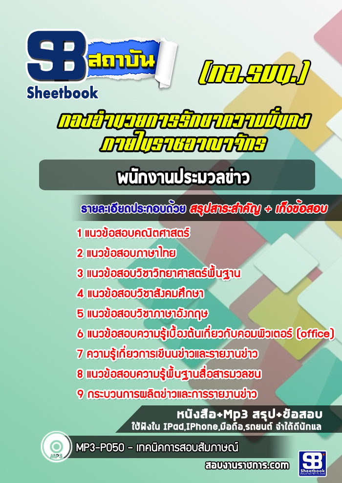 แนวข้อสอบพนักงานประมวลข่าว (กอ.รมน.) กองอำนวยการรักษาความมั่นคงภายในราชอาณาจักร