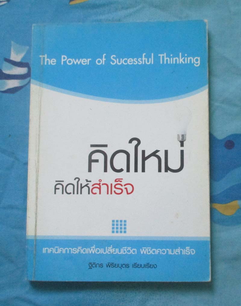 หนังสือคิดใหม่ คิดให้สำเร็จ