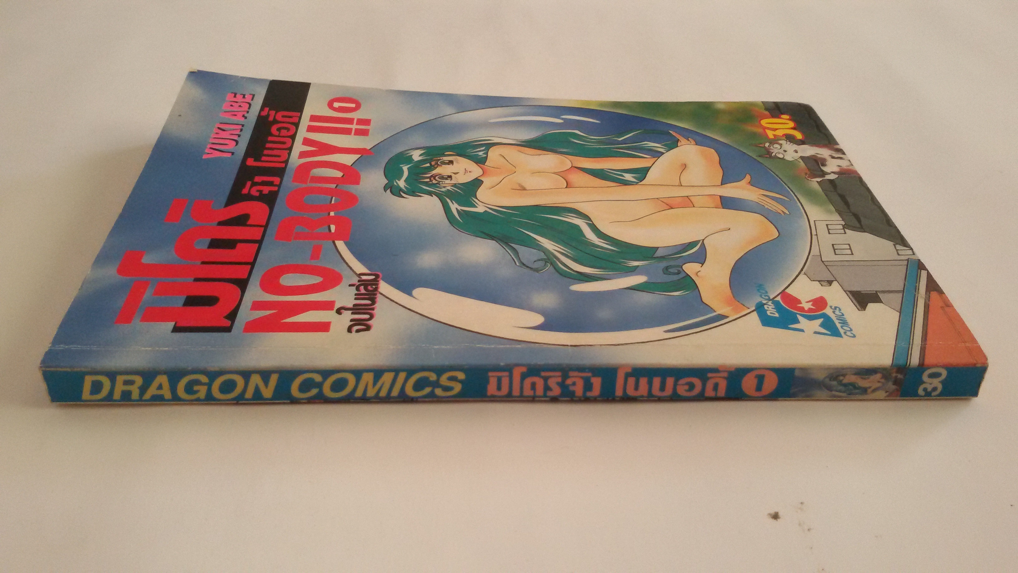 มิโดริจัง โนบอดี้ เล่ม1 จบในเล่ม