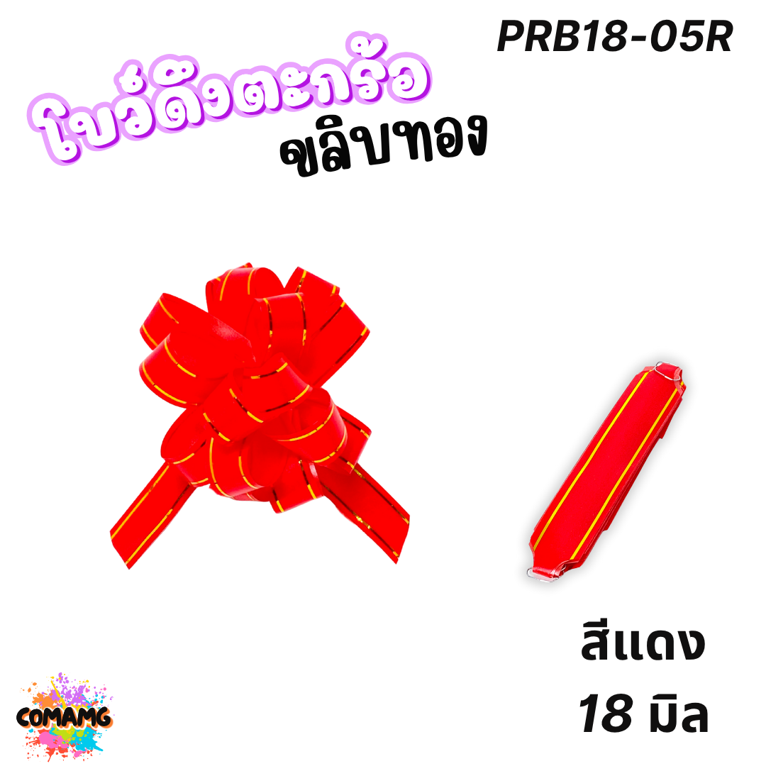 MT โบว์ดึงตะกร้อขลิบทอง มี 3 ขนาด 18มิล 32มิล 50มิล ส่งจากไทย พร้อมส่ง