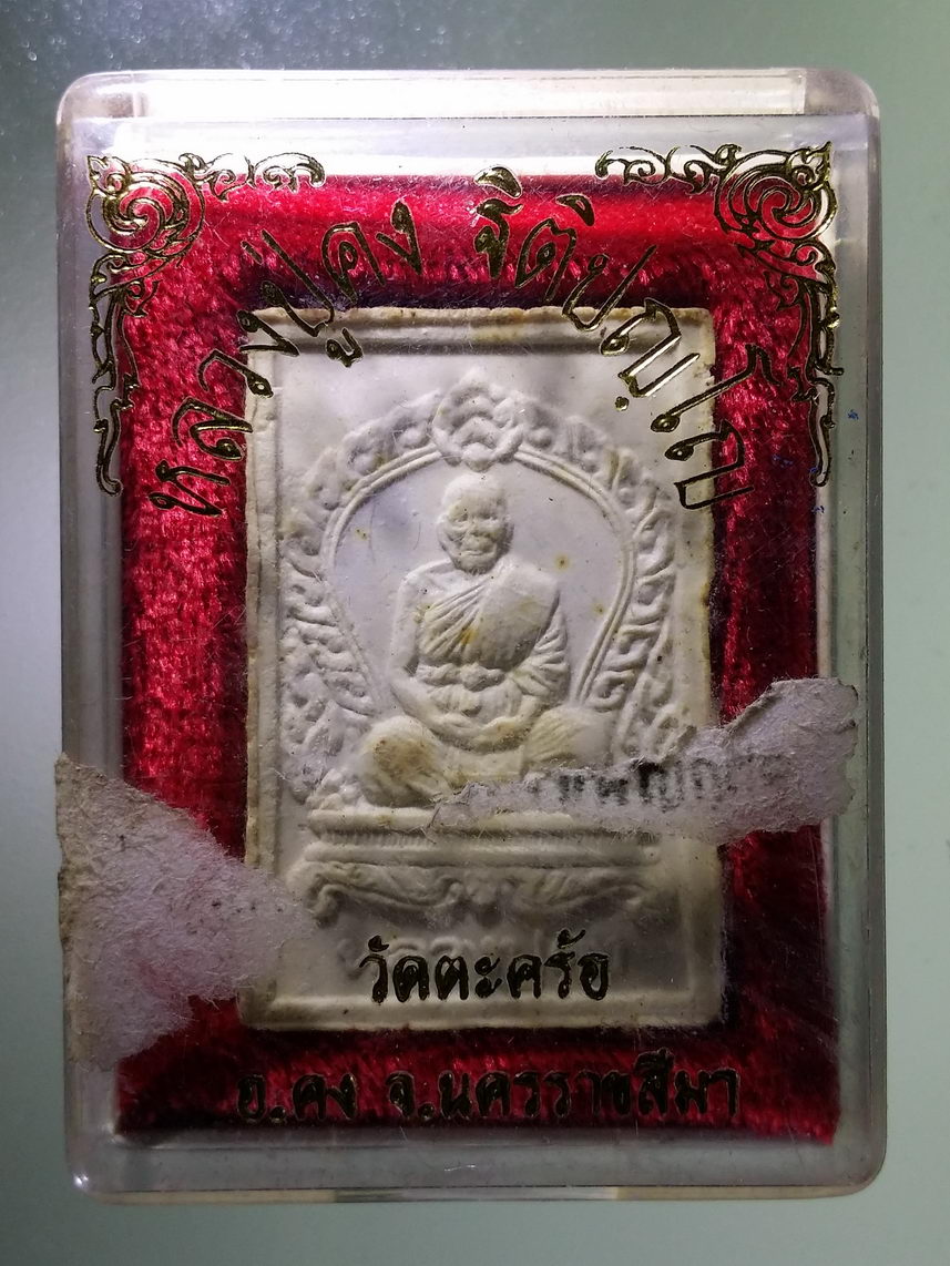 รหัสสินค้า พระมีกล่อง 1688 พระสมเด็จเนื้อผง หลวงปู่คง วัดตะคร้อ อำเภอคง จังหวัดนครราชสีมา