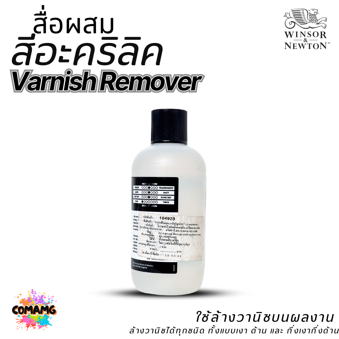 Winsor Newton สื่อผสม สีอะคริลิค Varnish Remover ขนาด 125ml. ใช้ล้างวานิชบนผลงาน ออกบิลได้ พร้อมส่ง