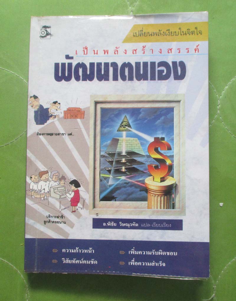 หนังสือ เปลี่ยนพลังเงียบในจิตใจเป็นพลังสร้างสรรค์พัฒนาตนเอง