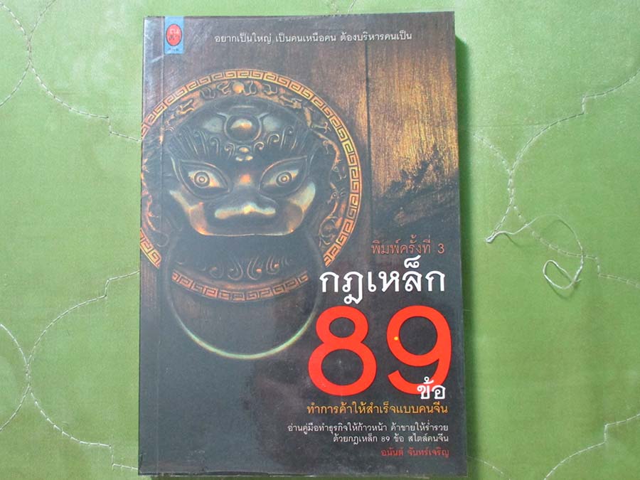 หนังสือ กฏเหล็ก89ข้อทำการค้าให้สำเร็จแบบคนจีน