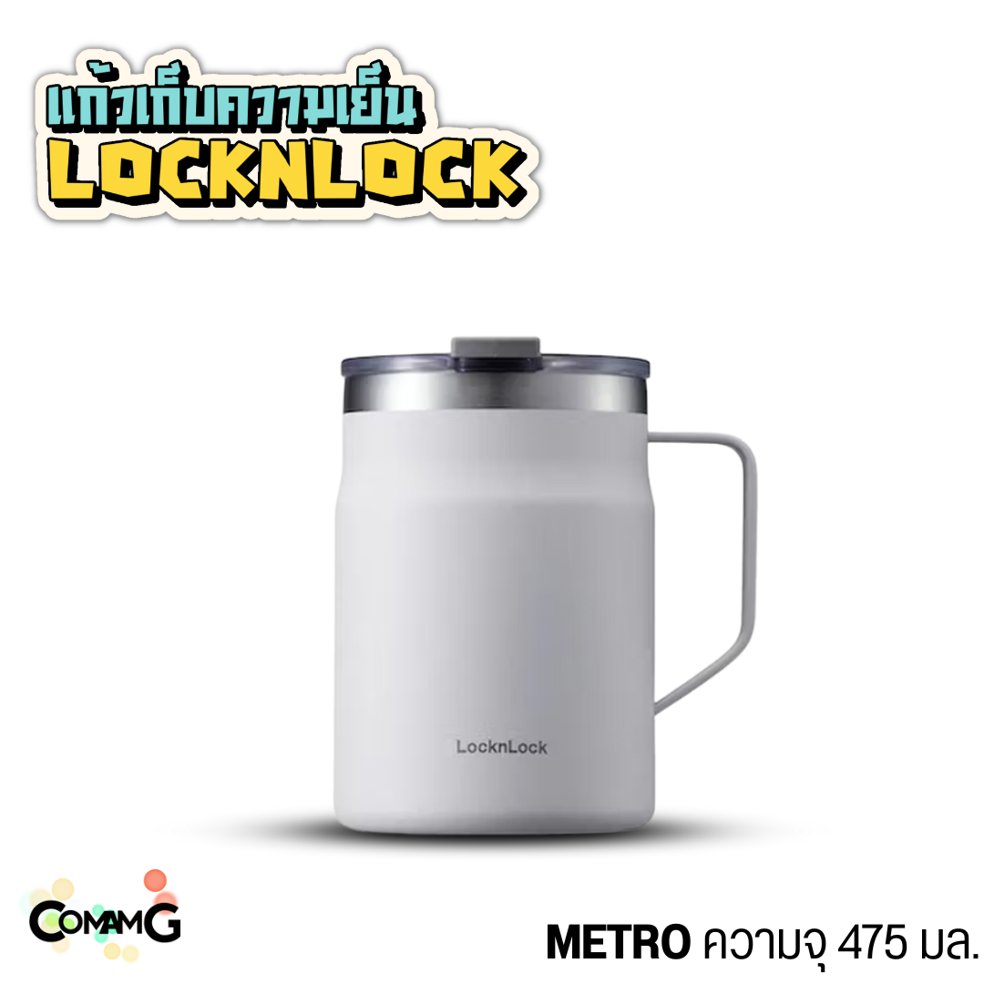 แก้วเก็บอุณหภูมิเย็น-ร้อน LocknLock Metro Mug รุ่นLHC4219 มีฝาปิด ขนาด 475ML