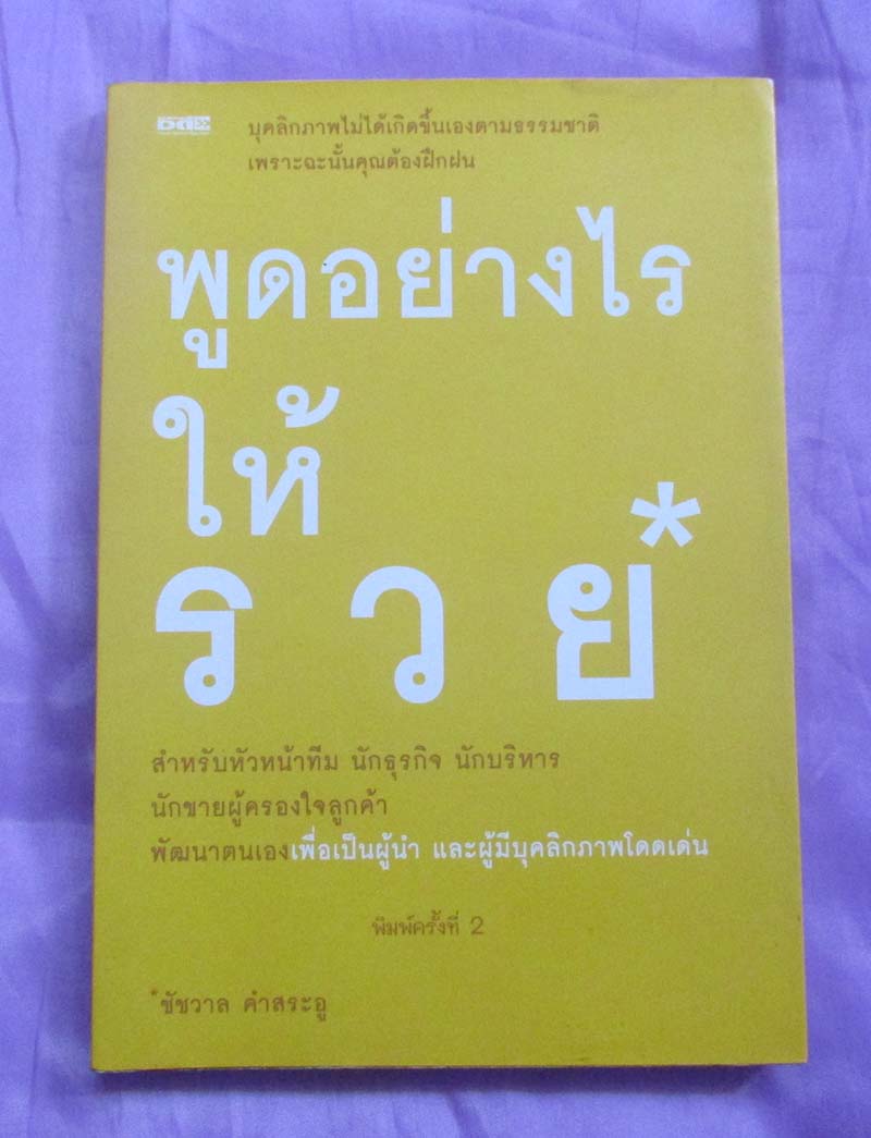 หนังสือพูดอย่างไรให้รวย