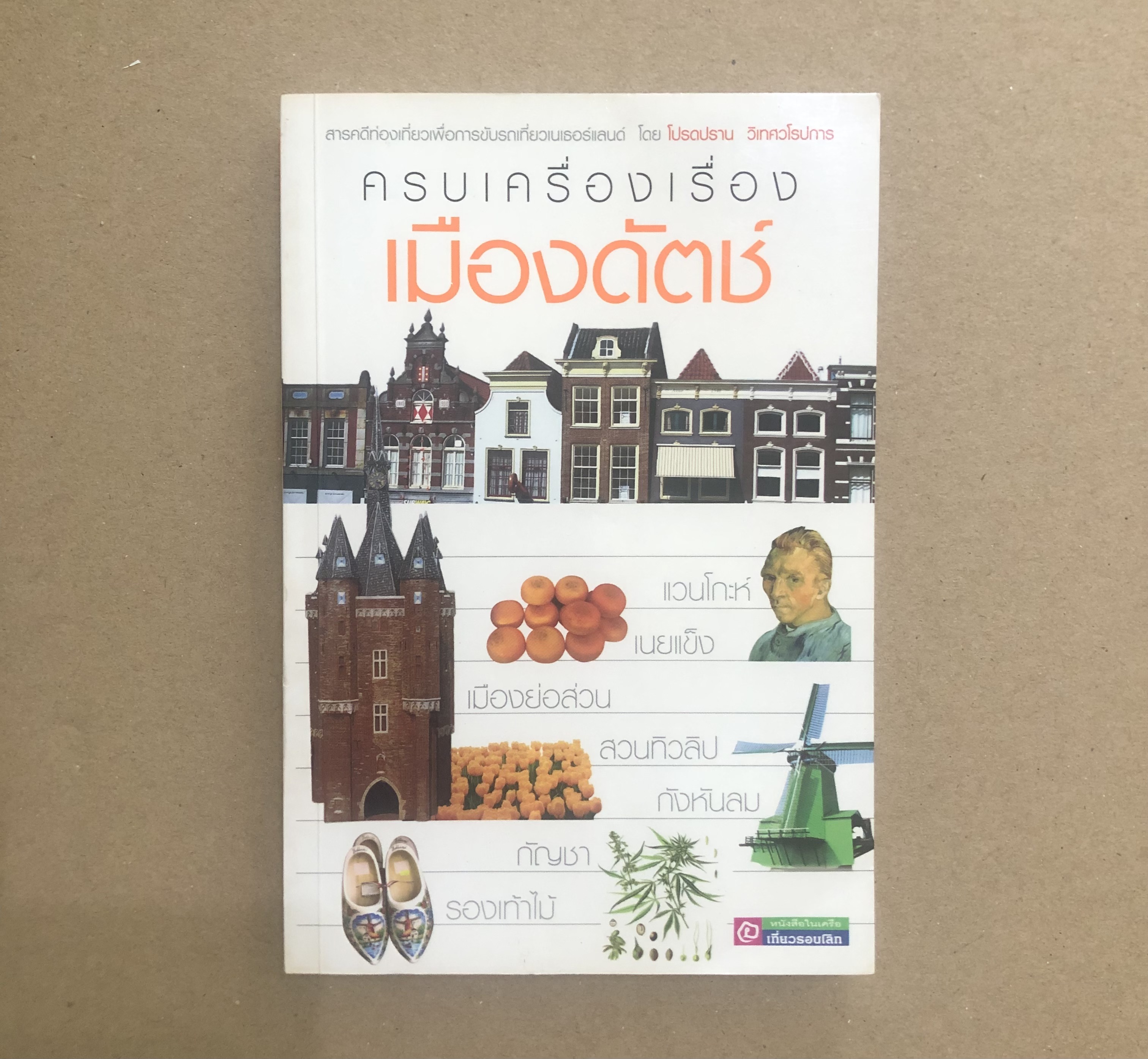ครบเครื่องเรื่องเมืองดัตช์