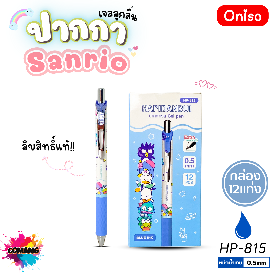 (ยกกล่อง 12แท่ง) Oniso ปากกาเจลลูกลื่น Sanrio หัวขนาด 0.5มม. หมึกสีน้ำเงิน มี 5ลาย ออกบิลได้ พร้อมส่ง