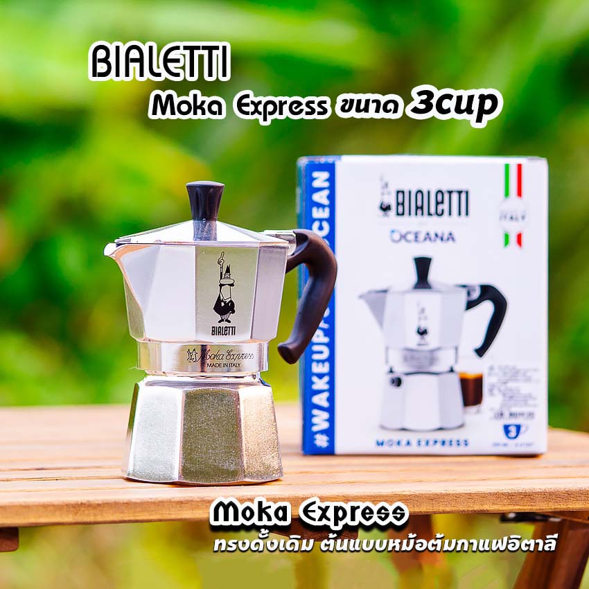 Moka Pot กาต้มกาแฟสด รุ่น Moka Express ขนาด 1,2,3,4,6,9คัพ ของแท้100%