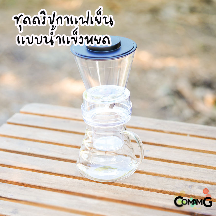 ชุดดริปกาแฟเย็น เครื่องชงกาแฟชงเย็น สินค้าพร้อมส่งจากไทย Cold brew coffee maker