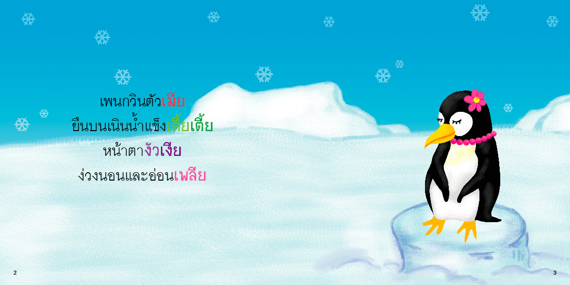 สระเอีย มีนิทานแสนสนุก