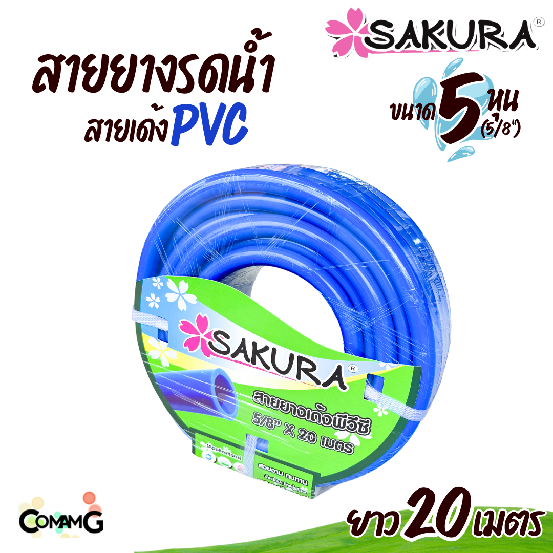 Sakura สายยางรดน้ำ สายเด้ง PVC ขนาด5หุน(5/8") แข็งแรง ทนทาน ม้วน10เมตร 20เมตร