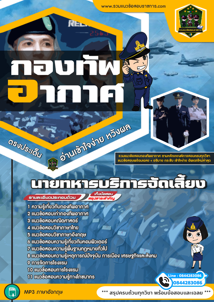 แนวข้อสอบนายทหารบริการจัดเลี้ยง กองทัพอากาศ
