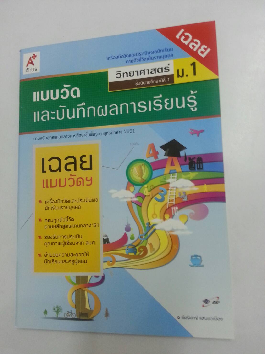 เฉลยแบบวัดและบันทึกผลการเรียนรู้ วิชาวิทยาศาสตร์ชั้น ม.1 โดยพัชรินทร์ แสนพลเมือง สำนักพิพพ์ อจท