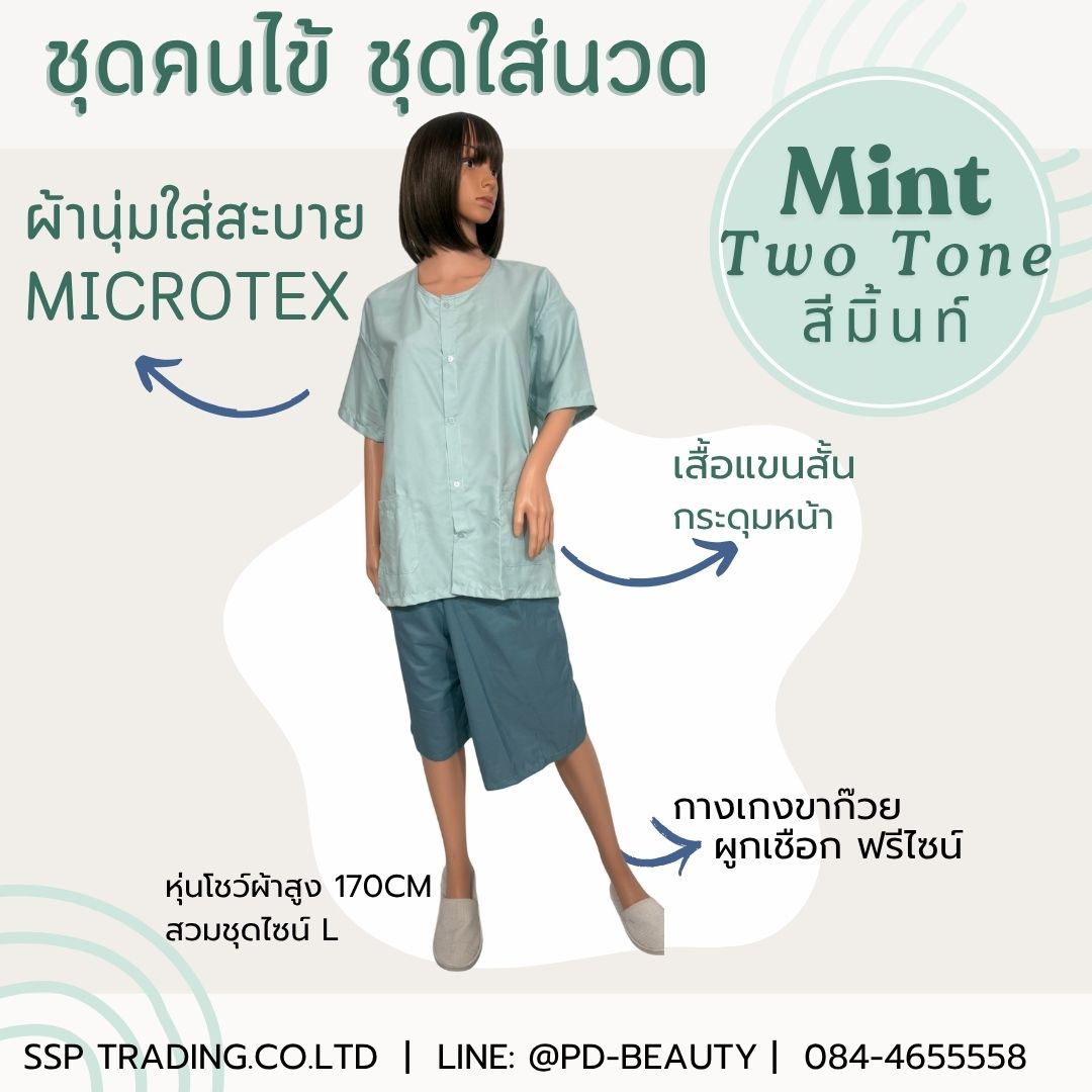 ชุดนวดสปา ชาย-หญิง ชุดคนไข้ ชุดผู้ป่วยผู้ใหญ่ ผู้สูงอายุ (เสื้อคอกลมผ่าหน้า, กางเกงผ้าเลย์ฟรีไซน์)
