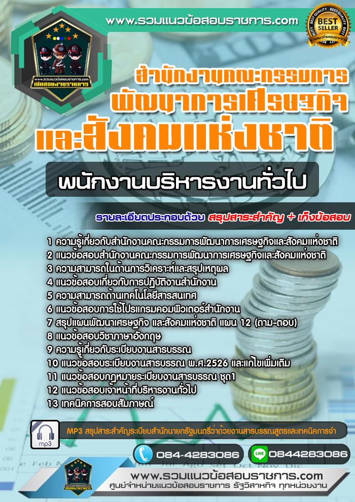 แนวข้อสอบพนักงานบริหารงานทั่วไป สำนักงานคณะกรรมการพัฒนาการเศรษฐกิจและสังคมแห่งชาติ สศช. NEW