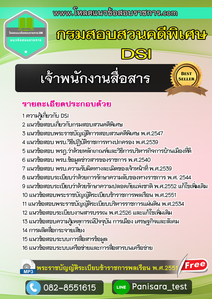 แนวข้อสอบเจ้าพนักงานสื่อสาร กรมสอบสวนคดีพิเศษ DSI