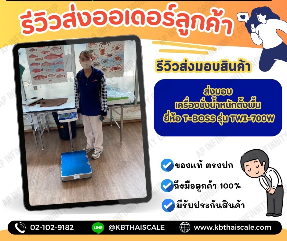 เครื่องชั่งน้ำหนัก เครื่องชั่งตั้งพื้น เครื่องชั่งดิจิตอลแบบวางพื้น ตาชั่งดิจิตอล พิกัด 150kg ละเอียด 10g ขนาดแท่น 50x60cm. ยี่ห้อ T-BOSS รุ่น TWI-700W