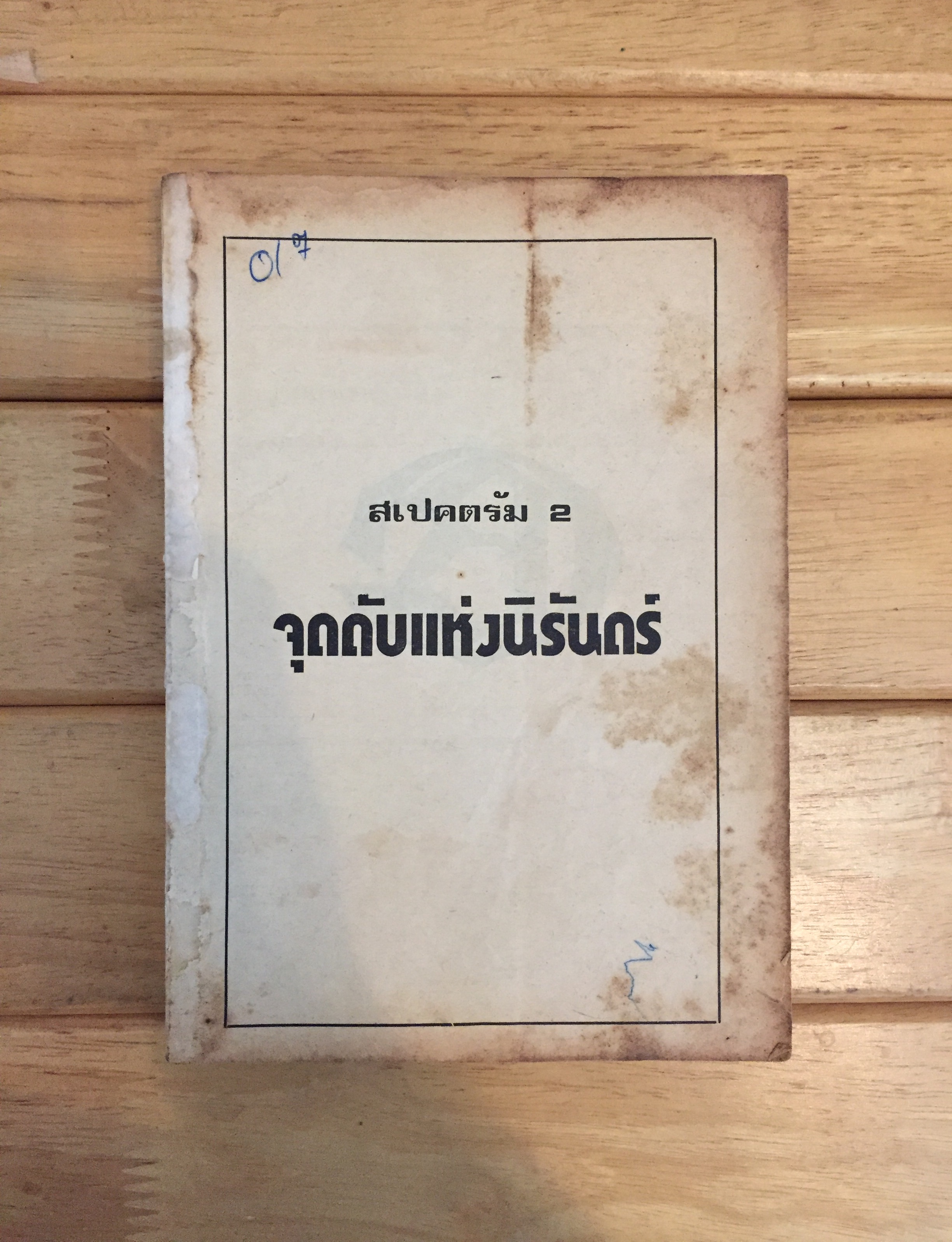 สเปคตรัม 2 จุดดับแห่งนิรันดร์ (ตำหนิ)