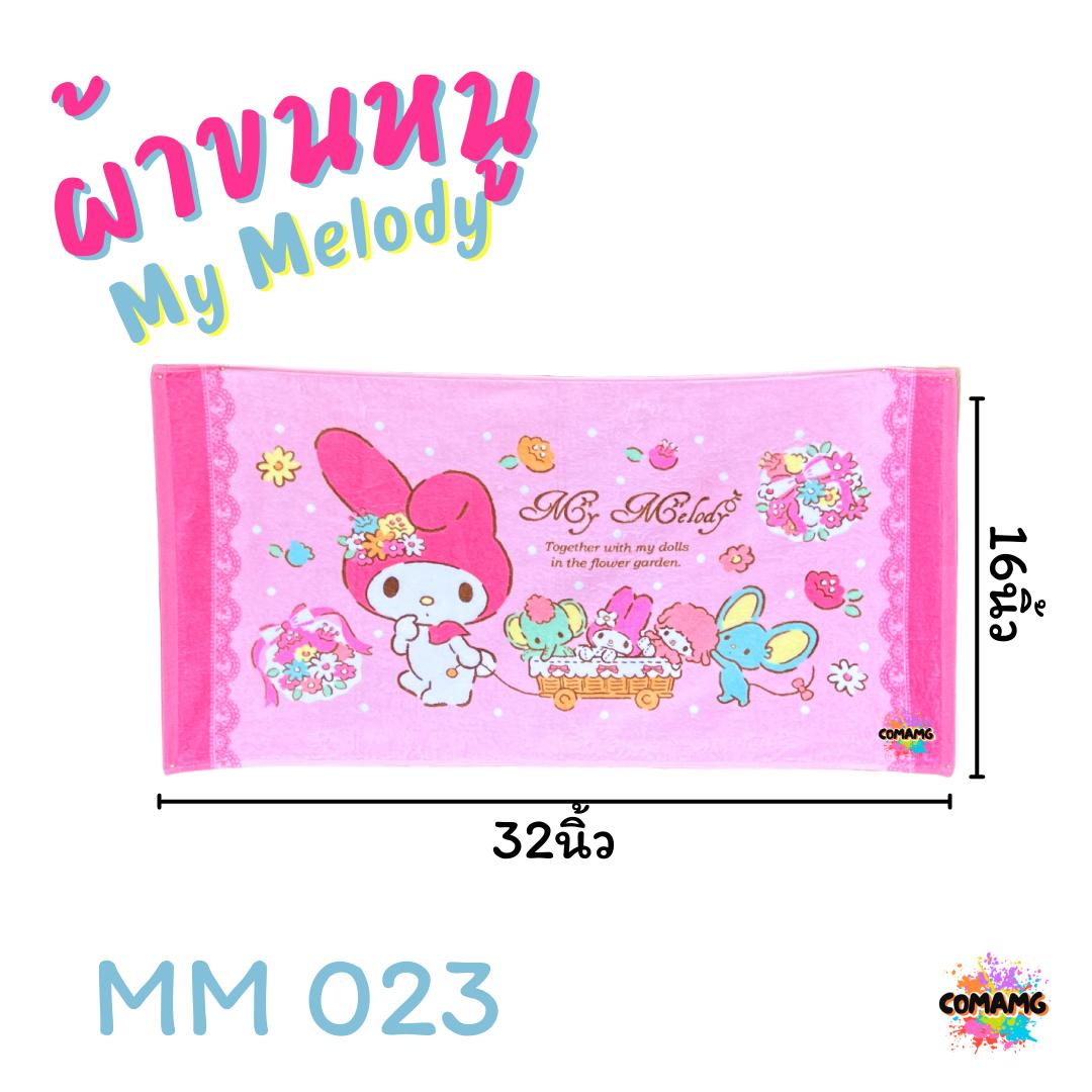 My Melody ผ้าขนหนู ผ้าเช็ดผม ขนาด 16*32นิ้ว ลายมายเมโลดี้ ลิขสิทธิ์แท้