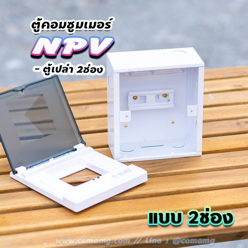 NPV ตู้คอนซูมเมอร์ 2 ช่อง consumer unit