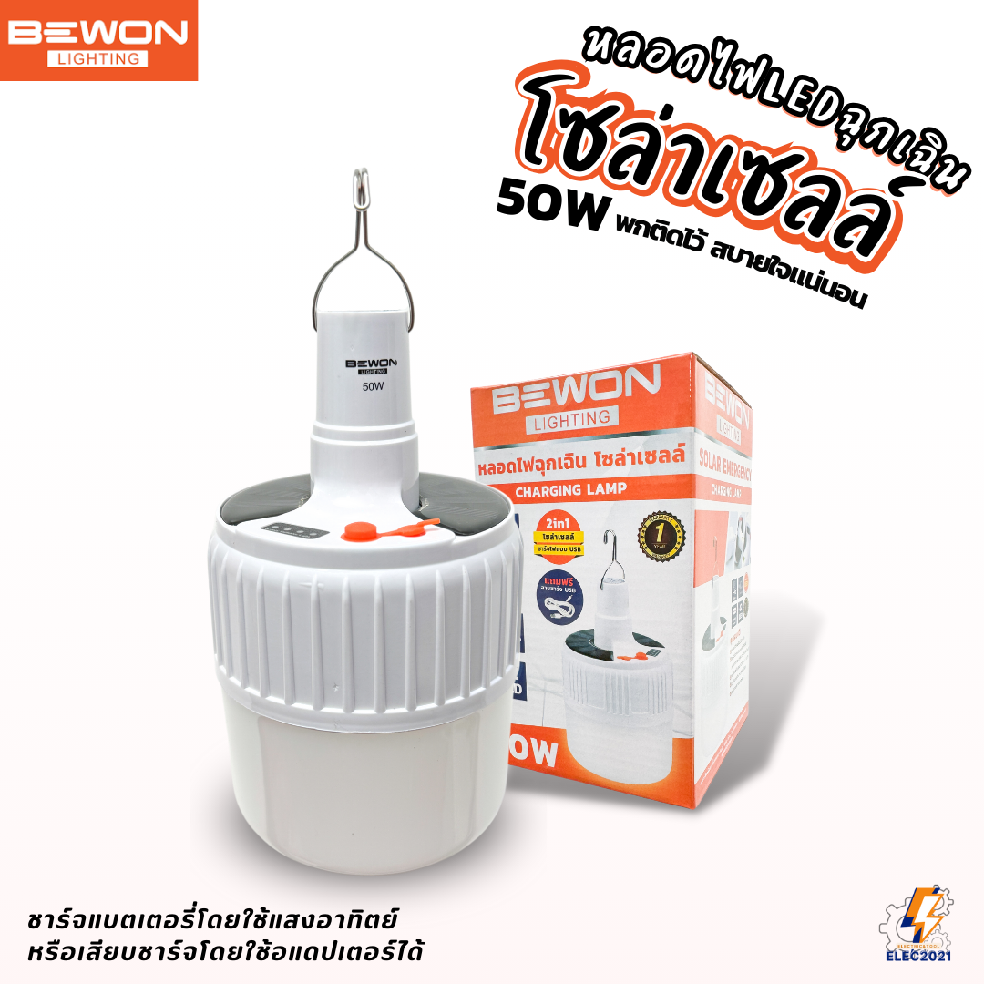 Bewon หลอดไฟฉุกเฉินโซล่าเซลล์ 50 วัตต์ ไฟตุ้ม LED 2in1 ชาร์จพลังงานแสงอาทิตย์และUSB ใช้งานง่าย ประหยัดค่าไฟ ปลอดภัย ได้มาตรฐาน สำหรับทุกโอกาส