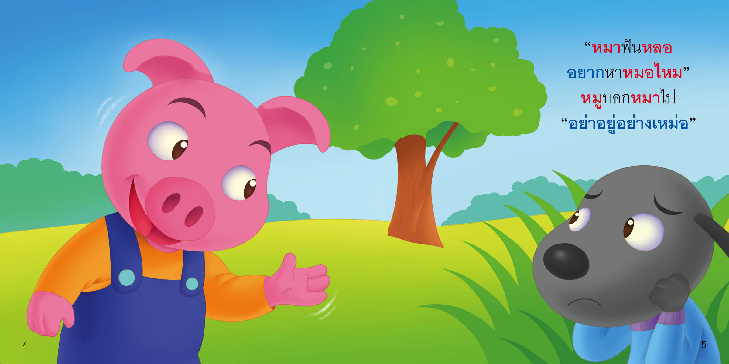 ห นำ อ นำ มีนิทานแสนสนุก