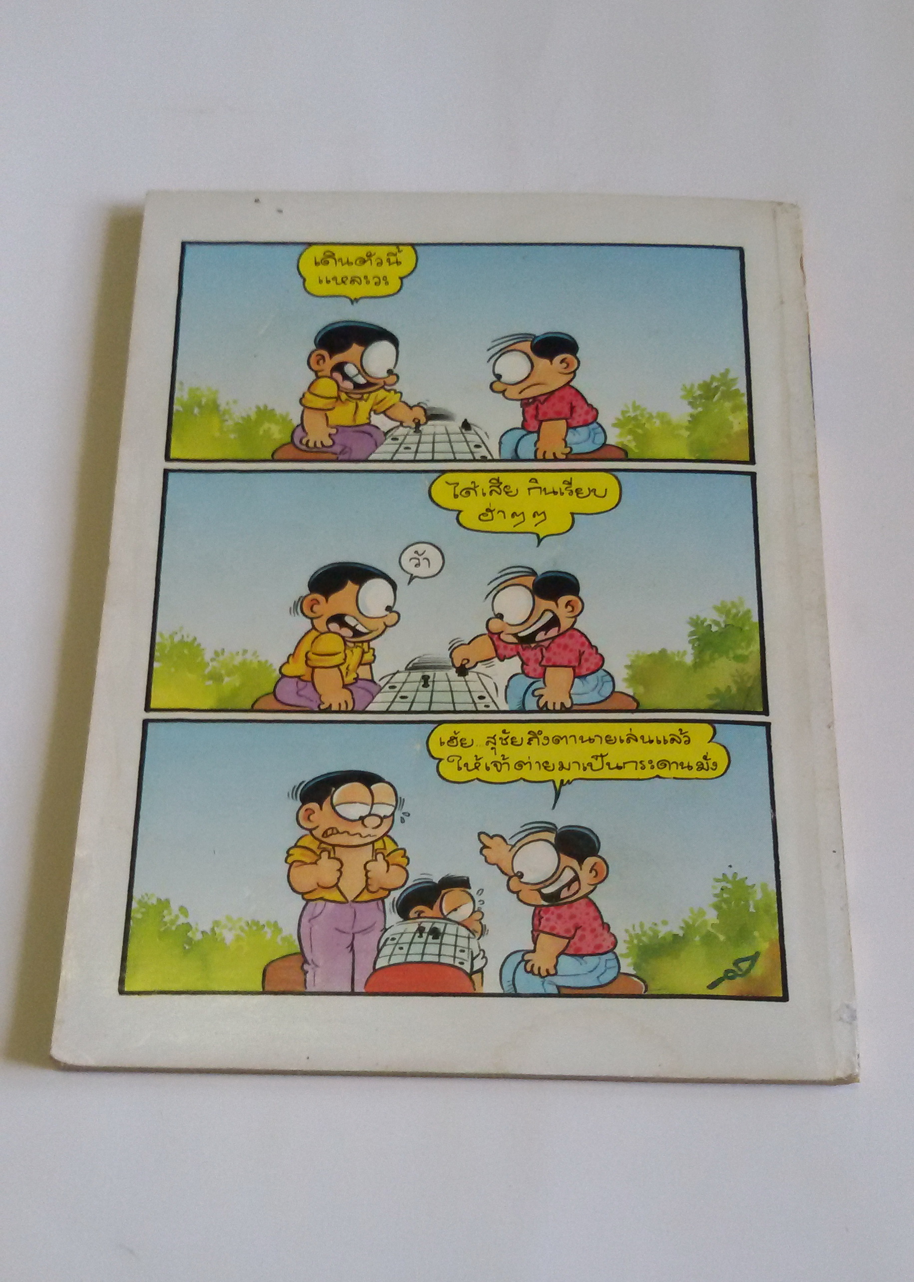 ไอ้ตัวเล็ก เล่ม2 / โดยต่าย