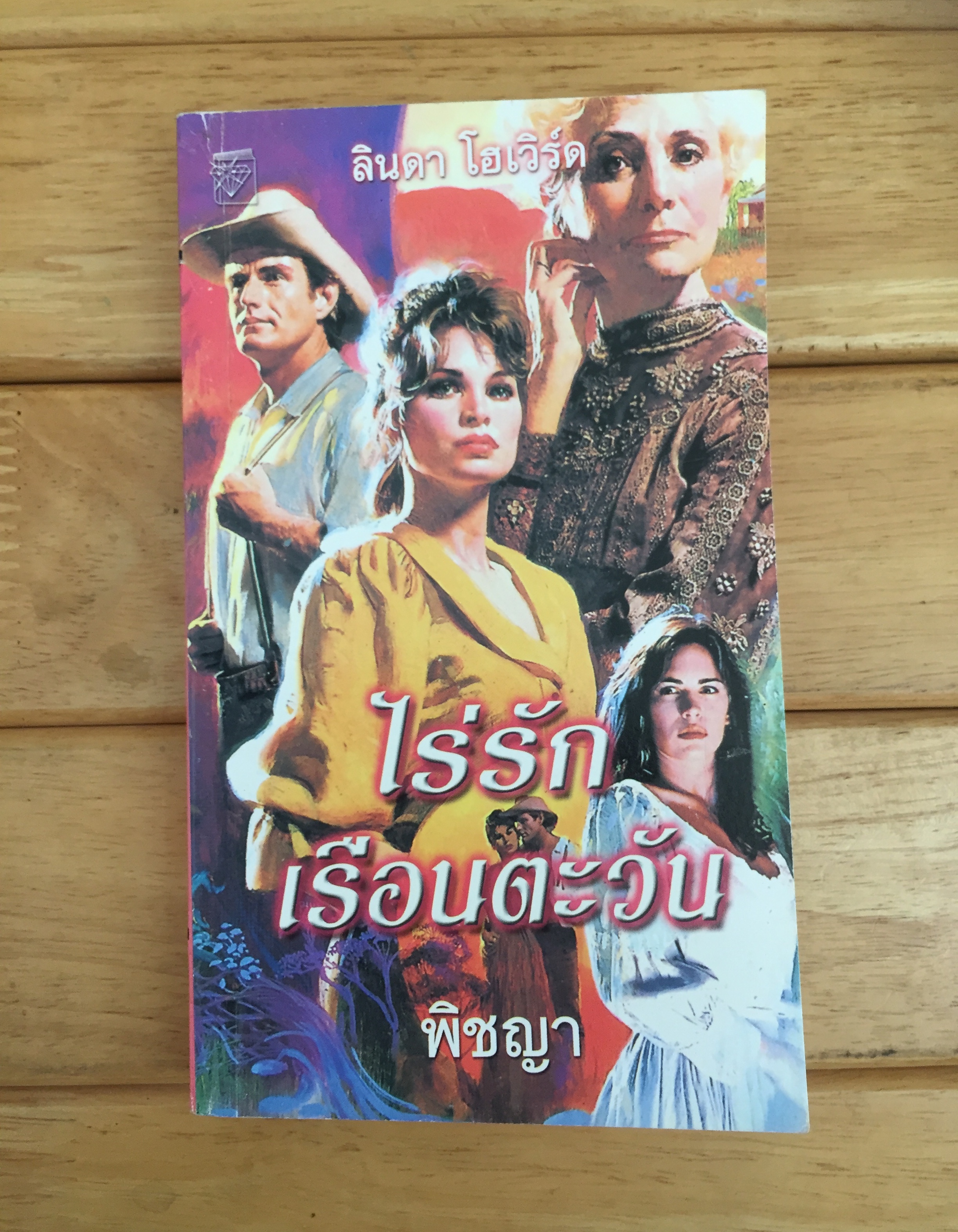 ไร่รักเรือนตะวัน