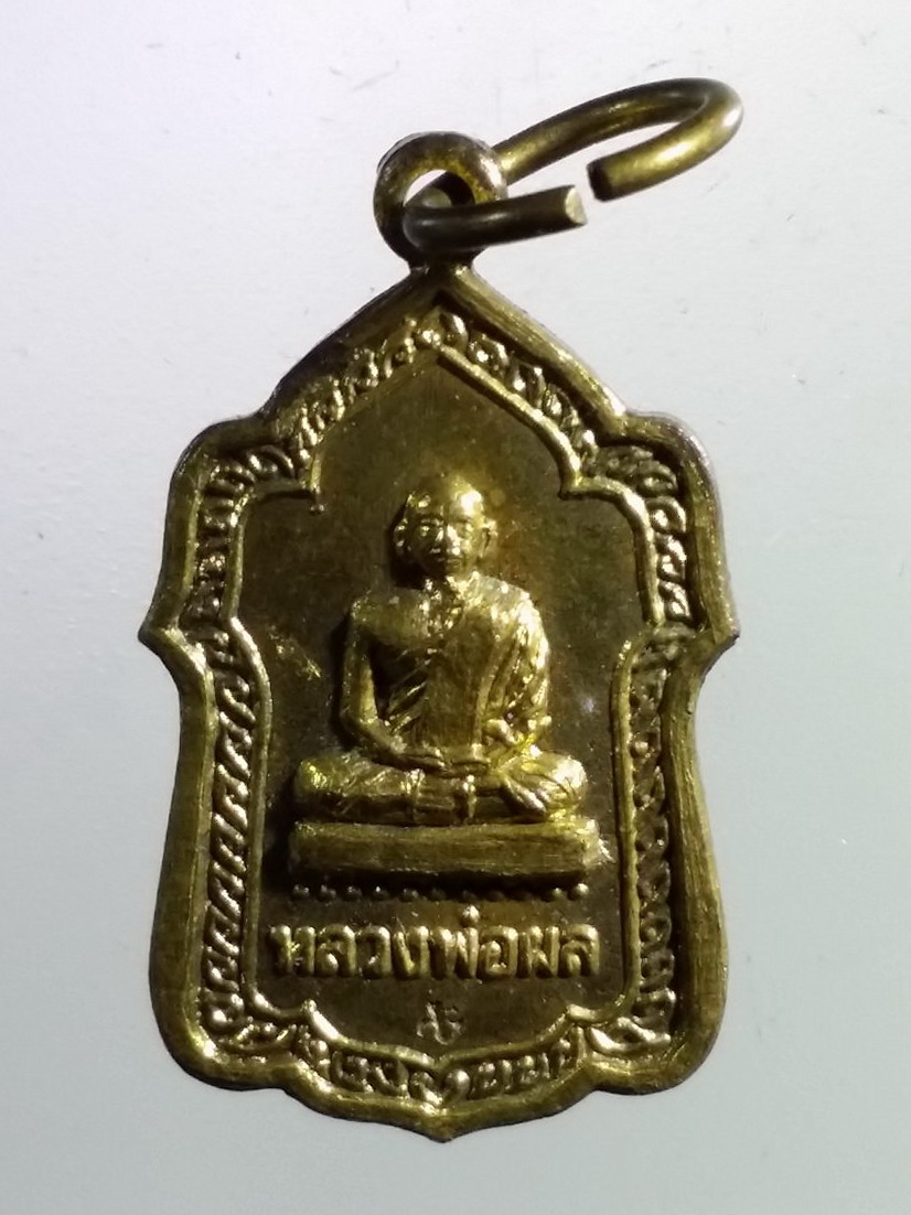 Antig LSD 2349 เหรียญแจกทาน หลวงพ่อผล วัดดักคะนน จังหวัดชัยนาท สร้างปี 2534 ตอกโค๊ต พระสวยระดับประกวดครับ