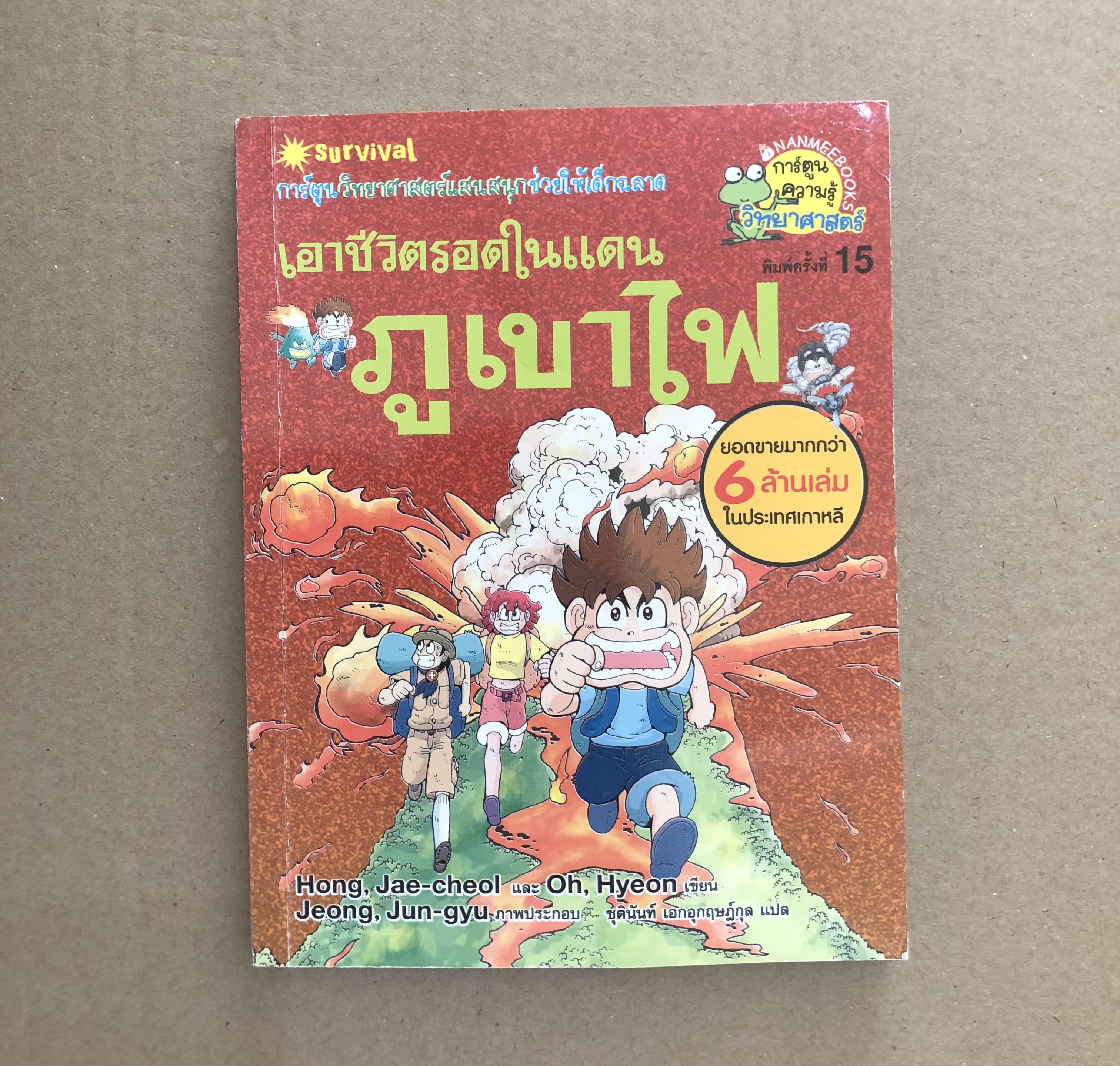 เอาชีวิตรอดในแดนภูเขาไฟ (ฉบับการ์ตูน)
