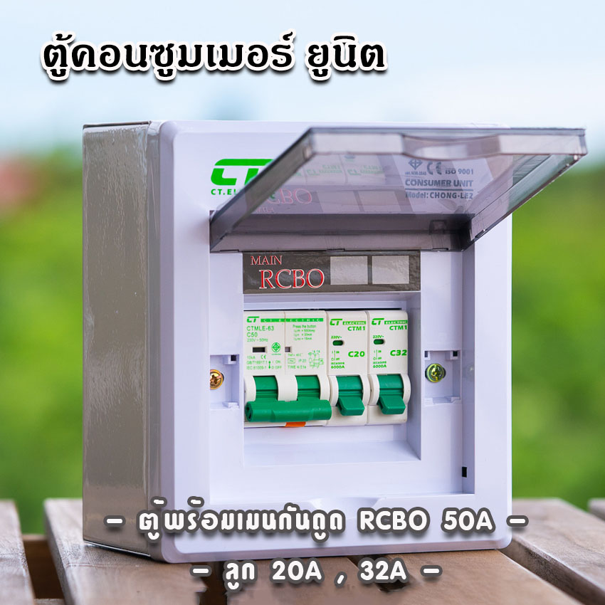 ตู้คอนซูมเมอร์ CT แบบ 2ช่อง พร้อมลูกเซอร์กิต เมนธรรมดา เมนกันดูดRCBO ตู้consumer unit