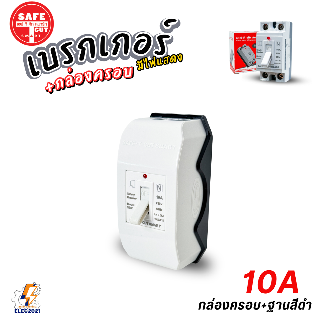 Safe T Cut เซฟตี้เบรกเกอร์ มีไฟLED Safety Breaker พร้อมกล่องเบรกเกอร์ มีขนาด10A,15A,20A,30A,40A