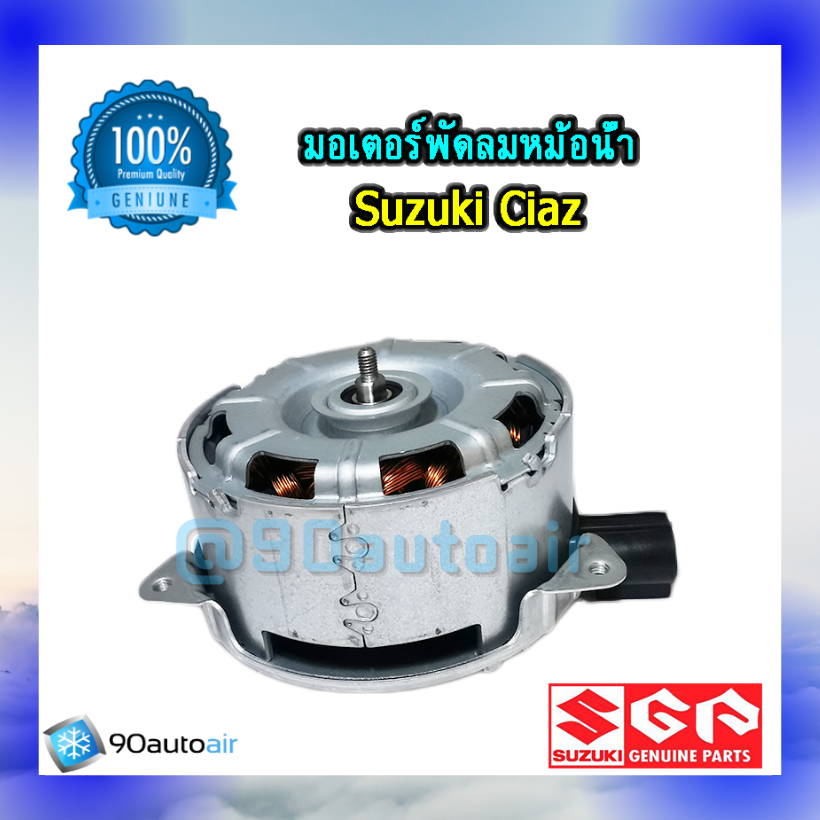 มอเตอร์พัดลมหม้อน้ำ ซูซุกิ เซียส(มอเตอร์พัดลมหม้อน้ำ Suzuki CIAZ ) ของแท้ศูนย์100%