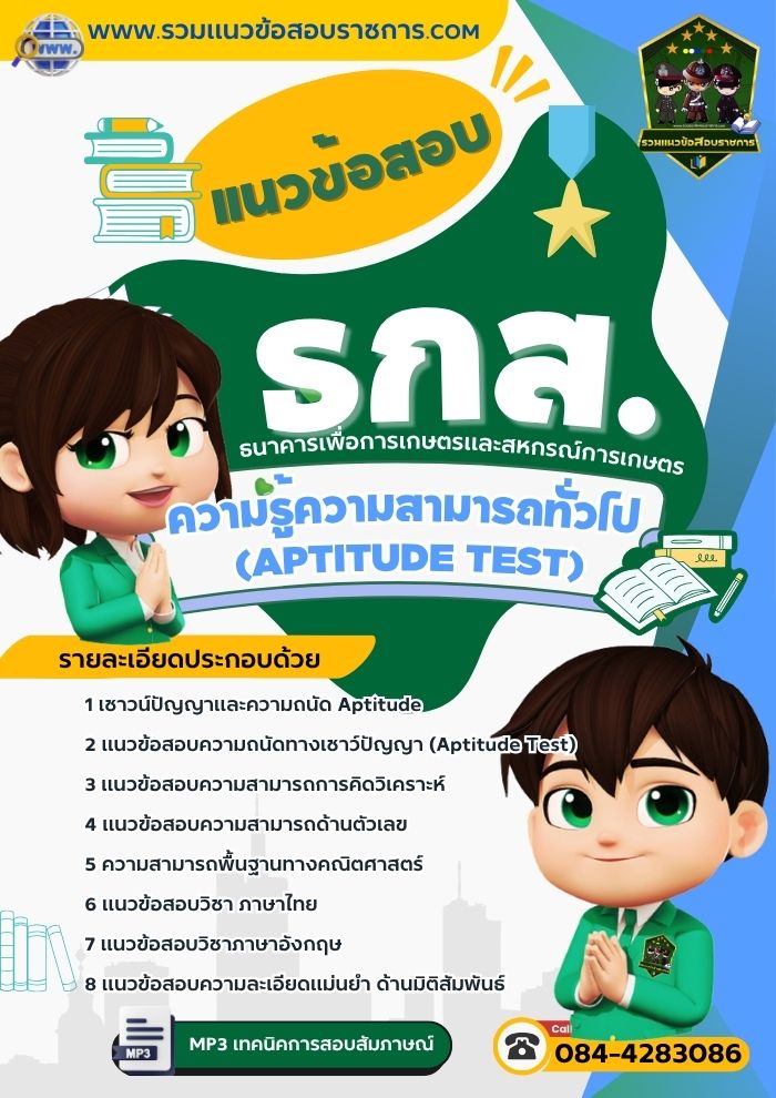 แนวข้อสอบความรู้ความสามารถทั่วไป (Aptitude Test) ธกส.