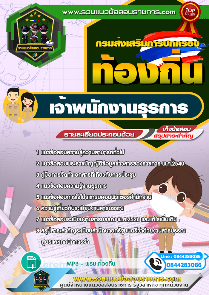 แนวข้อสอบเจ้าพนักงานธุรการ ท้องถิ่น อบต เทศบาล อบจ