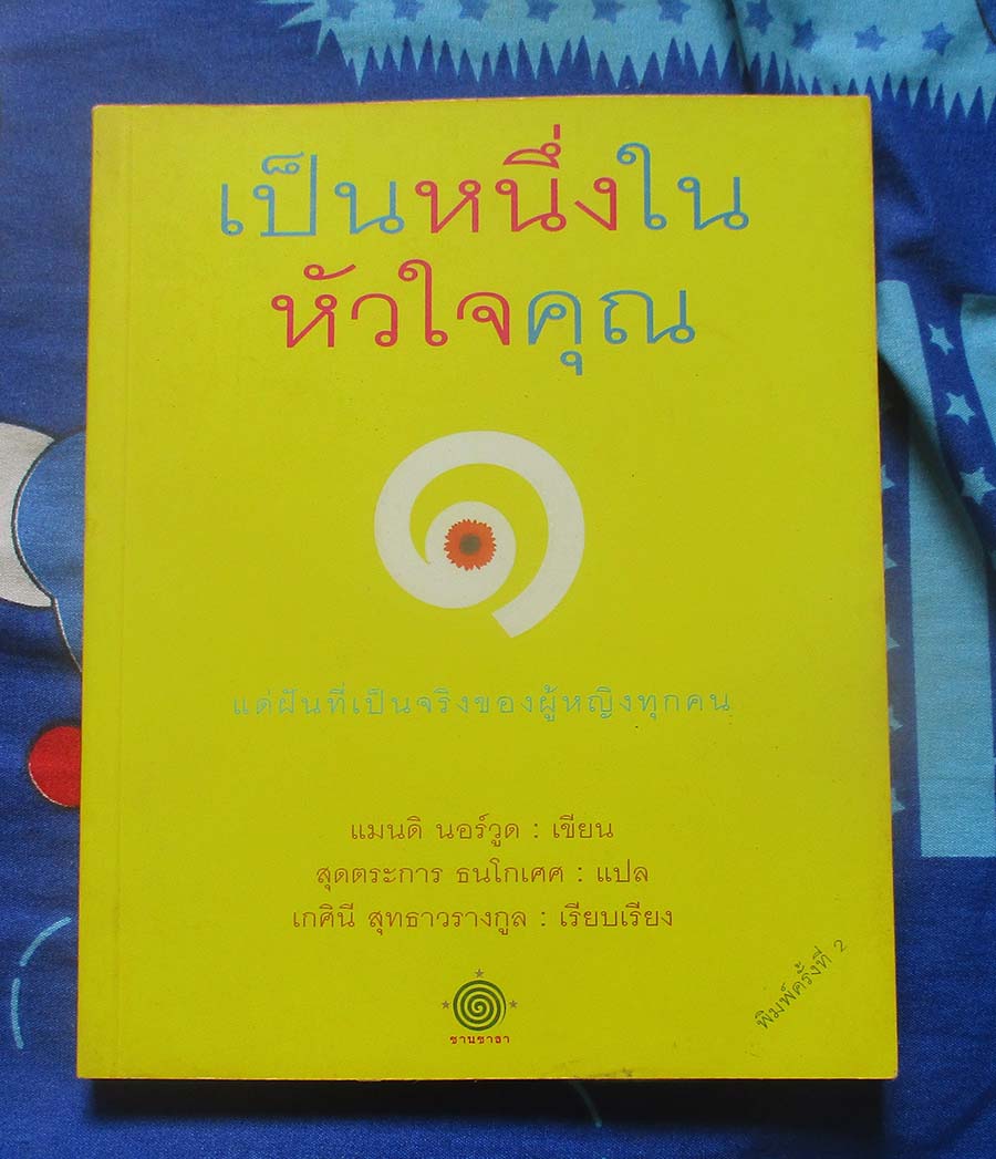 หนังสือ เป็นหนึ่งในหัวใจคุณ