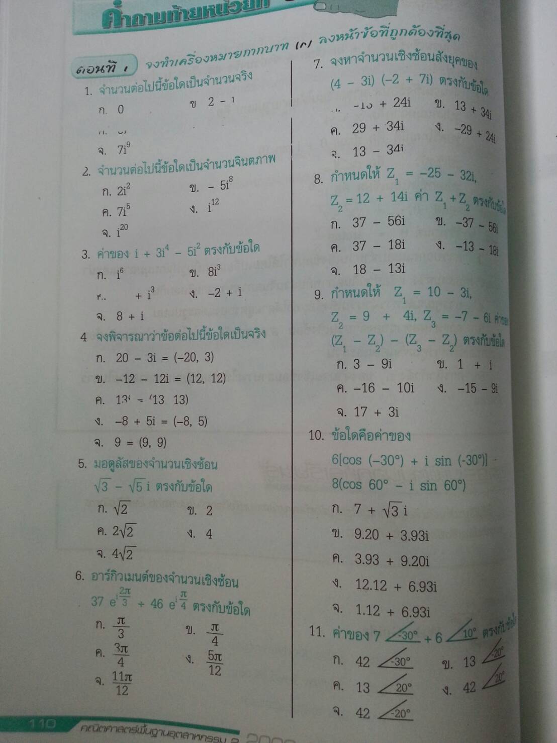 คณิตศาสตร์พื้นฐานอุตสาหกรรม 2 (Industry Mathematics 2, JW) สนพ.จิตรวัฒน์ โดย อ.วราภรณ์ วงศ์ไตรรัตน์และ ผศ.สุรพล เสียงสนั่น