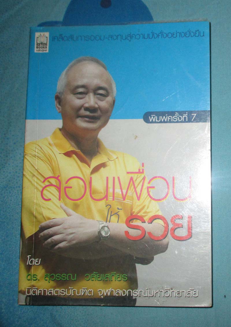 หนังสือ สอนเพื่อนให้รวย