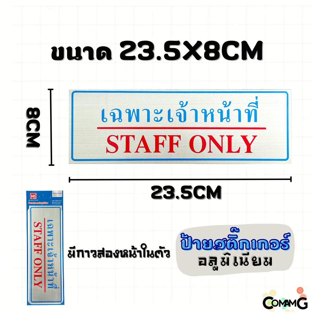 ป้ายสติกเกอร์อลูมิเนียม ป้ายห้ามเข้าก่อนได้รับอนุญาติ ป้ายเฉพาะเจ้าหน้าที่ ป้ายสัญลักษณ์ สติกเกอร์ข้อความ