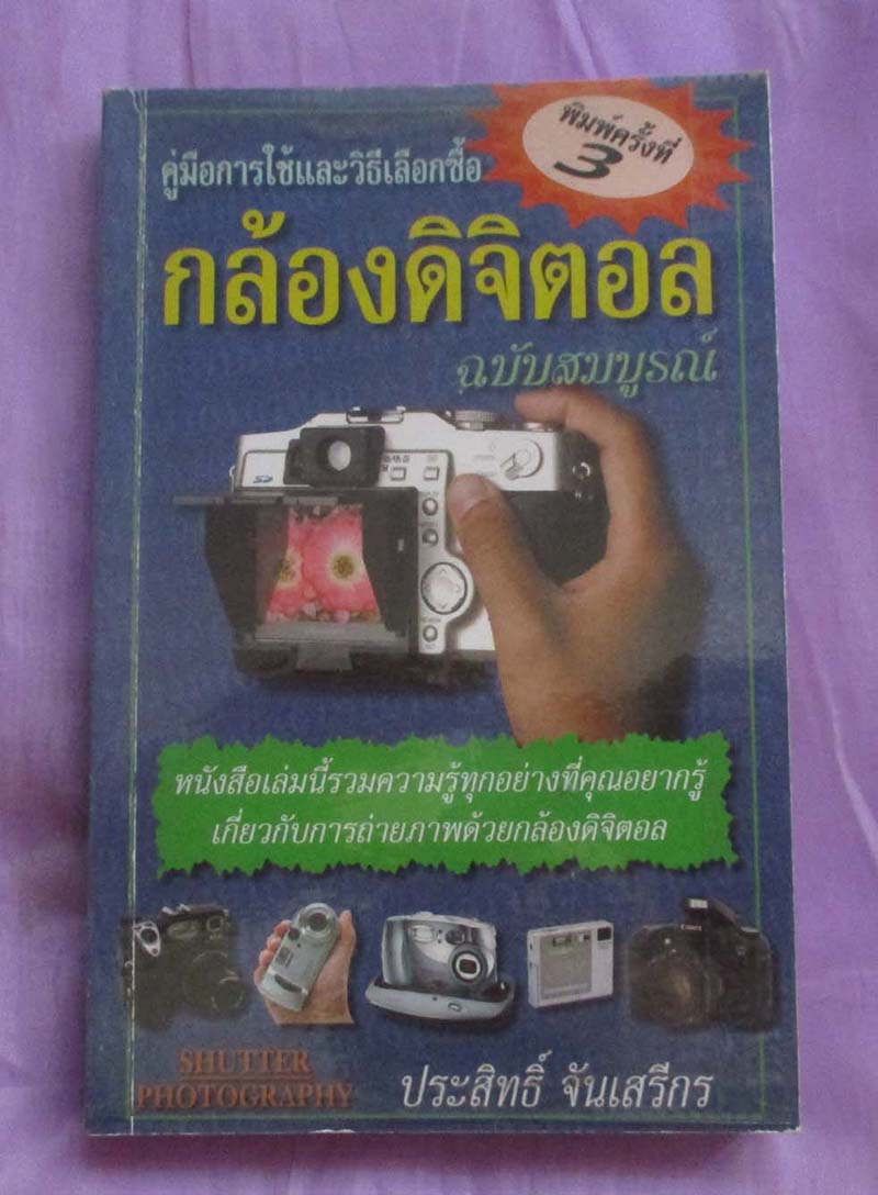 หนังสือ คูมือการใช้และวิธีเลือกซื้อกล้องดิจิตอล