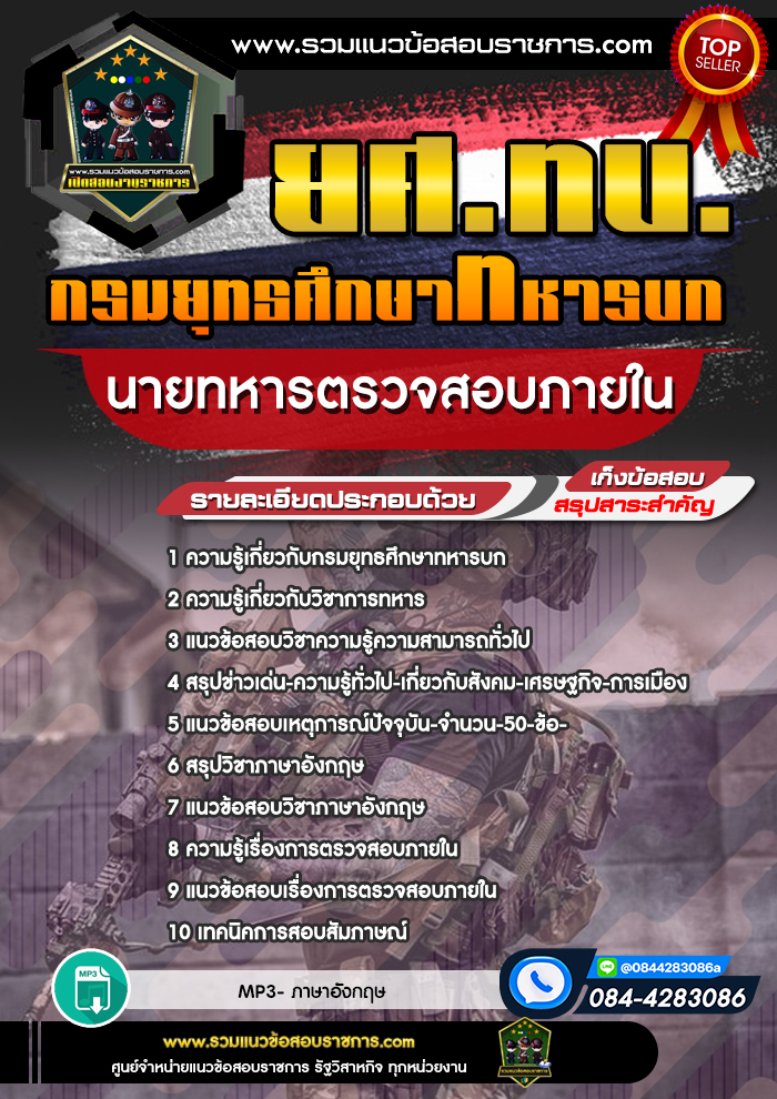 แนวข้อสอบนายทหารตรวจสอบภายใน ยศ.ทบ. กรมยุทธศึกษาทหารบก