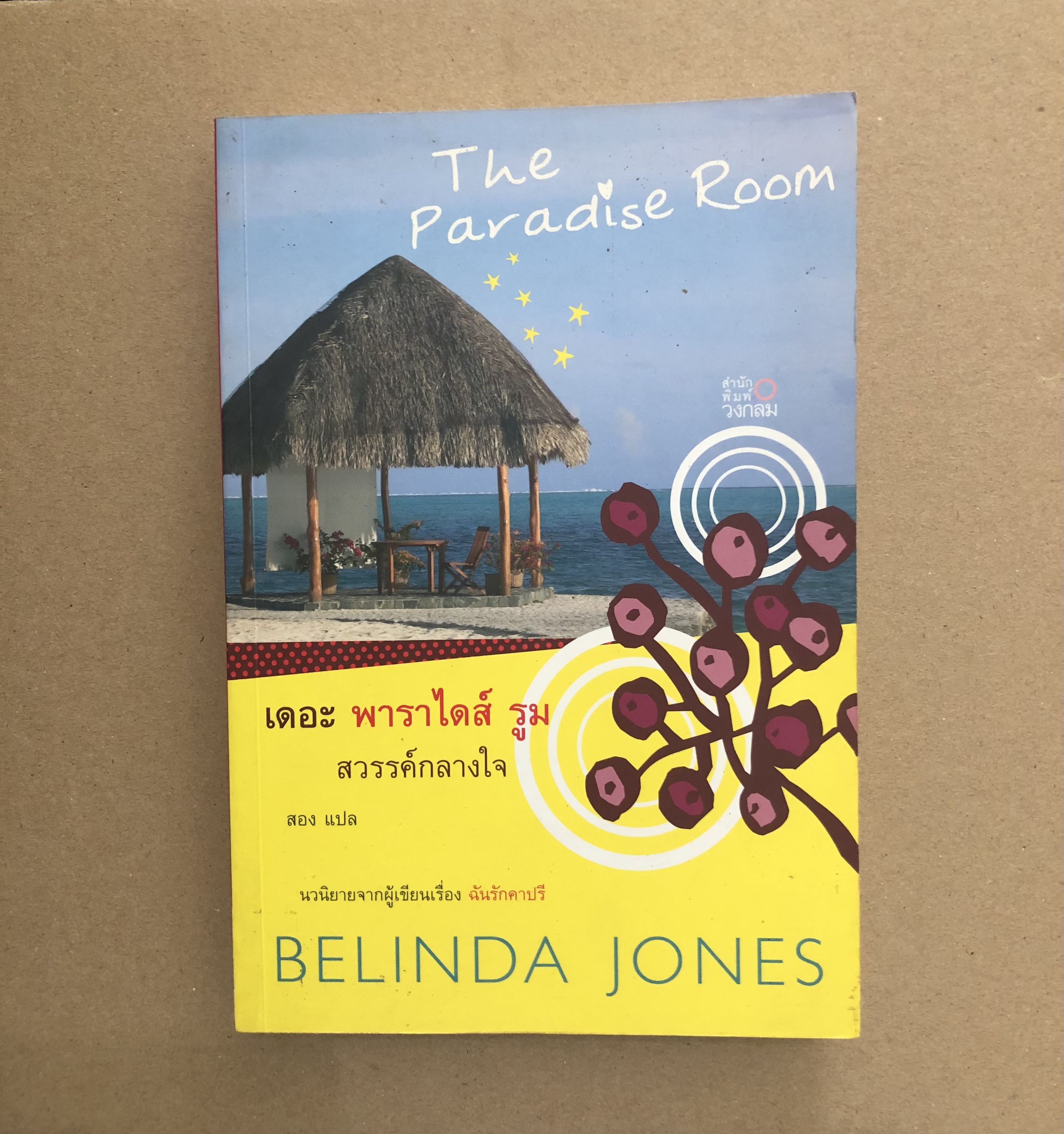 เดอะ พาราไดส์ รูม สวรรค์กลางใจ The Paradise Room
