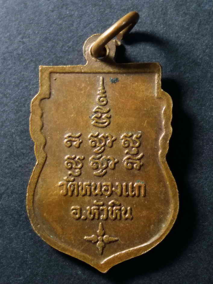 รหัสสินค้า เหรียญคณาจารย์ 181 เหรียญเสมาหลวงปู่คำ วัดหนองแก อำเภอหัวหิน จังหวัดประจวบคีรีขันธ์ ตอกโค๊ต