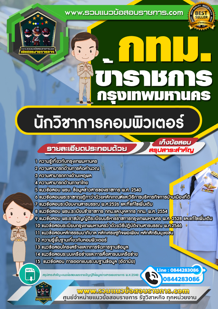 แนวข้อสอบนักวิชาการคอมพิวเตอร์ กทม. ข้าราชการกรุงเทพมหานคร