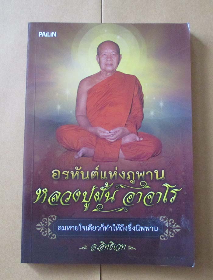 หนังสือ อรหันต์แห่งภูพาน หลวงปู่ฝั้น อาจาโร