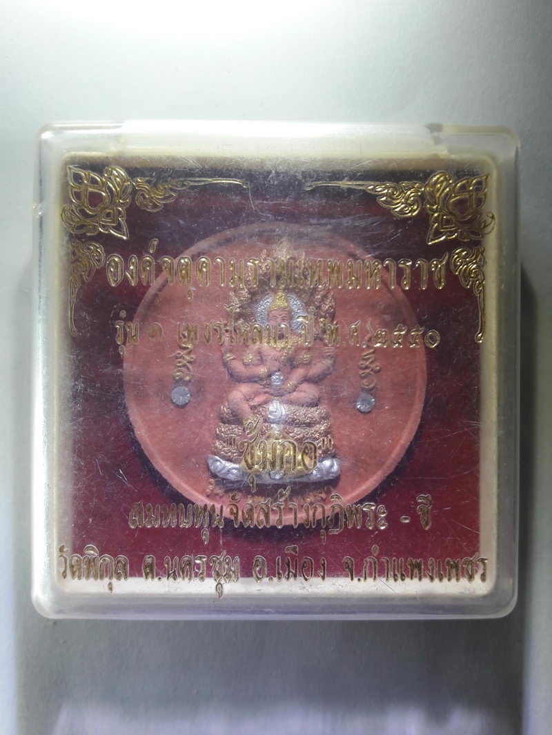 รหัสสินค้า พระมีกล่อง 346 พระเทวราชโพธิสัตว์จตุคามรามเทพ เนื้อว่านแดงปัดทองสามกษัตริย์ฝังพลอยขาว รุ่นเพชรไหลมา วัดพิกุล ตำบลนครชุม อำเภอเมือง จังหวัดกำแพงเพชร สร้างปี 2550