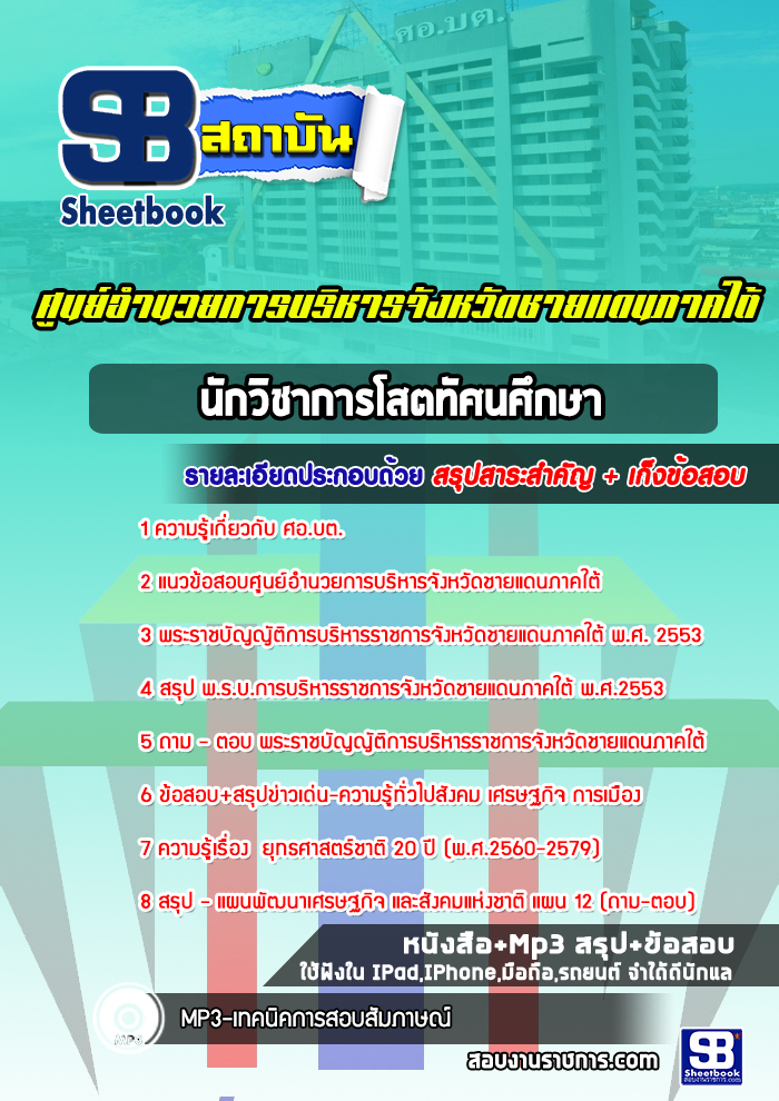 แนวข้อสอบนักวิชาการโสตทัศนศึกษา ศูนย์อำนวยการบริหารจังหวัดชายแดนภาคใต้ ศอ.บต