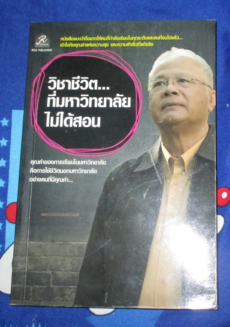 หนังสือ วิชาชีวิตที่มหาวิทยาลัยไม่ได้สอน